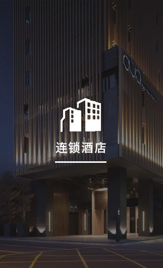 連鎖酒店客控系統(tǒng)、智慧連鎖酒店改造方案、連鎖酒店客控系統(tǒng)