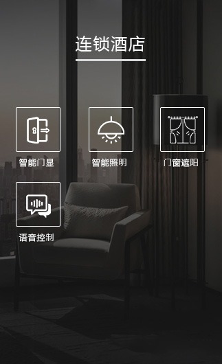 連鎖酒店客控系統(tǒng)、智慧連鎖酒店改造方案、連鎖酒店客控系統(tǒng)