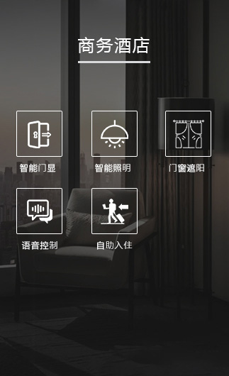 商務(wù)酒店客控系統(tǒng)、智慧商務(wù)酒店改造方案、智慧商務(wù)酒店客控系統(tǒng)