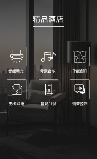 精品酒店客控系統(tǒng)、智慧酒店改造方案、酒店客房控制系統(tǒng)