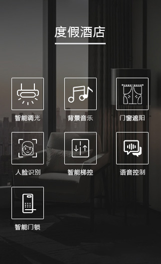 度假酒店客控系統(tǒng)、智慧酒店改造方案、酒店客房控制系統(tǒng)