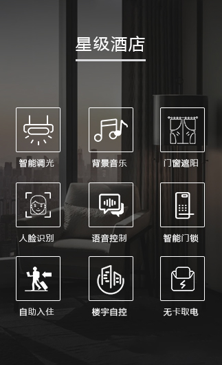 星級酒店客控系統(tǒng)、星級智慧酒店改造方案、星級酒店客房控制系統(tǒng)