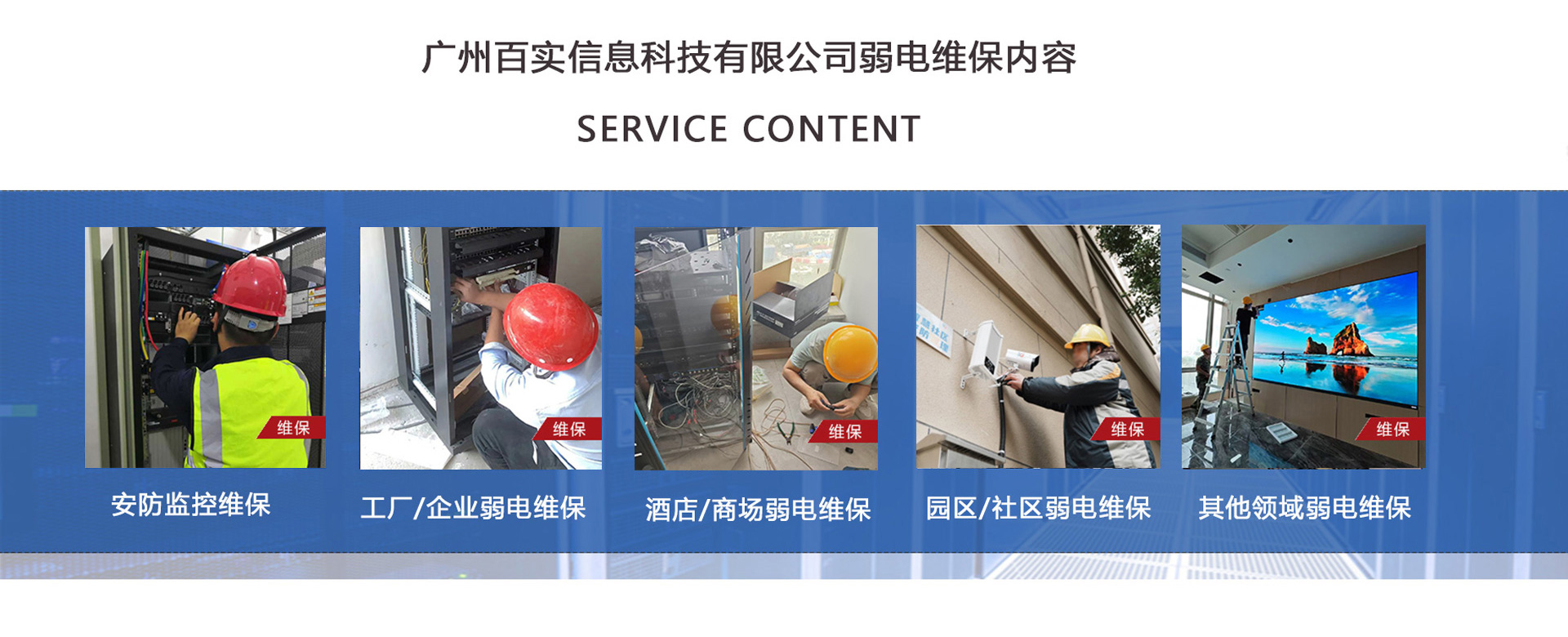 安防監(jiān)控維保、工程/企業(yè)弱電維保、酒店弱電維保、商場(chǎng)弱電維保維護(hù)、園區(qū)/社區(qū)弱電維保服務(wù)、學(xué)校/醫(yī)院弱電維保維護(hù)、養(yǎng)老院/停車場(chǎng)/辦公樓弱電維保、大廈/房地產(chǎn)/政府弱電維保、機(jī)房弱電維保、弱電維保公司