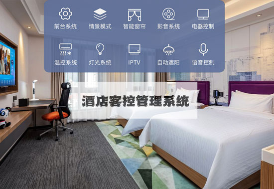 智慧酒店新標(biāo)準(zhǔn)，酒店客控管理系統(tǒng)不可或缺！