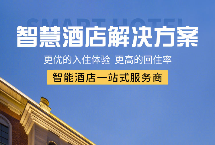 智能客控酒店供應(yīng)商、智能客控、酒店智能客控