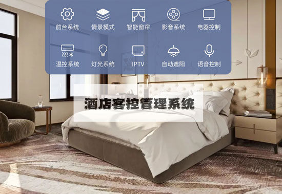 智慧酒店客控系統(tǒng)、酒店客控系統(tǒng)、智慧酒店