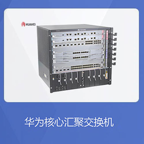 華為核心匯聚交換機優(yōu)勢解析