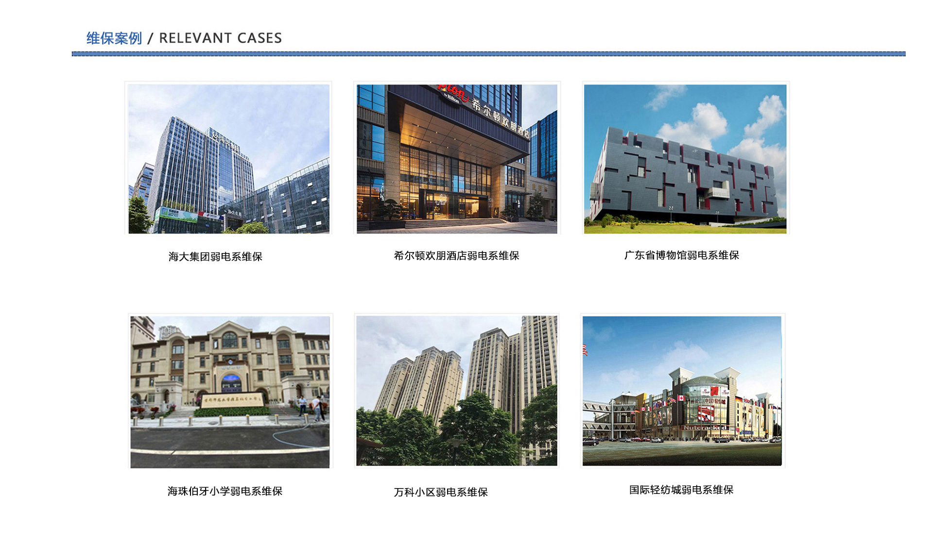 弱電維保案例、企業(yè)弱電工程維保、酒店弱電維保、博物館弱電維保、學(xué)校弱電維保、小區(qū)弱電維保、商城弱電維保
