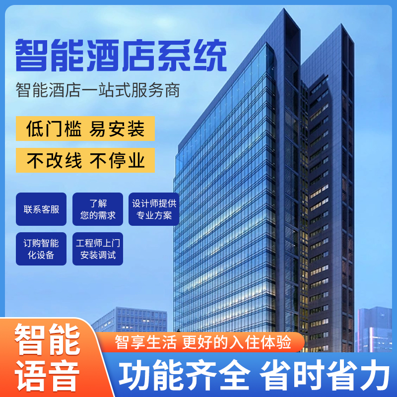 智慧智能客房控制系統(tǒng)、智能客房控制系統(tǒng)、客房控制系統(tǒng)