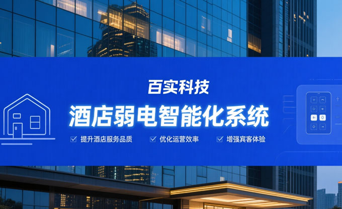 酒店弱電智能化解決方案提升賓客個(gè)性化體驗(yàn)與操作便捷性