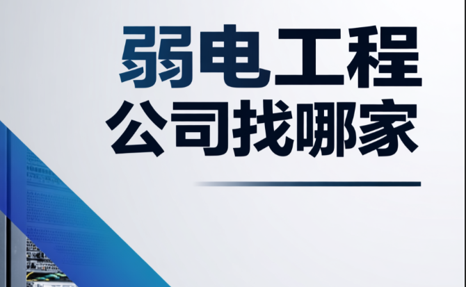 弱電工程公司找哪家？為何大家都選擇百實(shí)科技？
