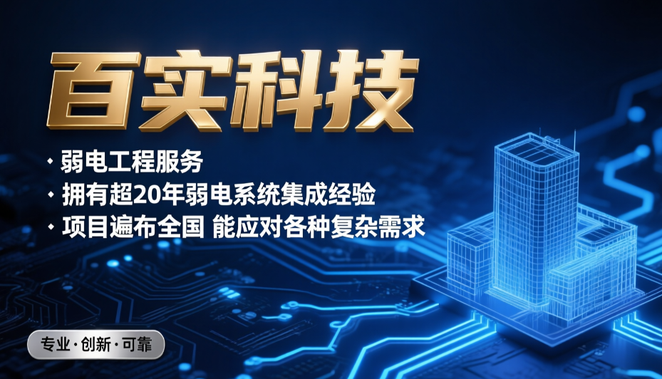 弱電施工公司靠譜之選——百實(shí)科技